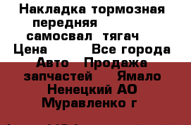 Накладка тормозная передняя Dong Feng (самосвал, тягач)  › Цена ­ 300 - Все города Авто » Продажа запчастей   . Ямало-Ненецкий АО,Муравленко г.